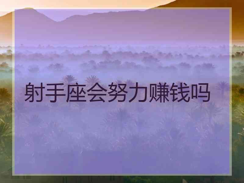 射手座会努力赚钱吗