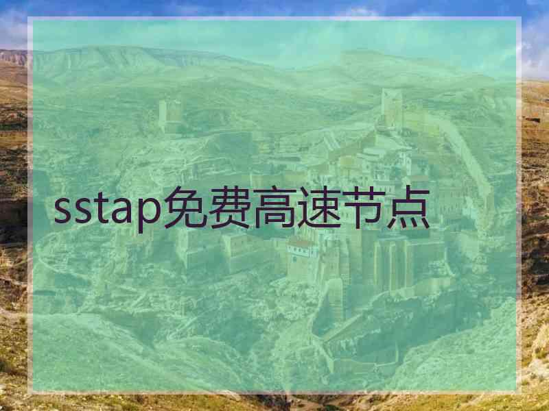 sstap免费高速节点
