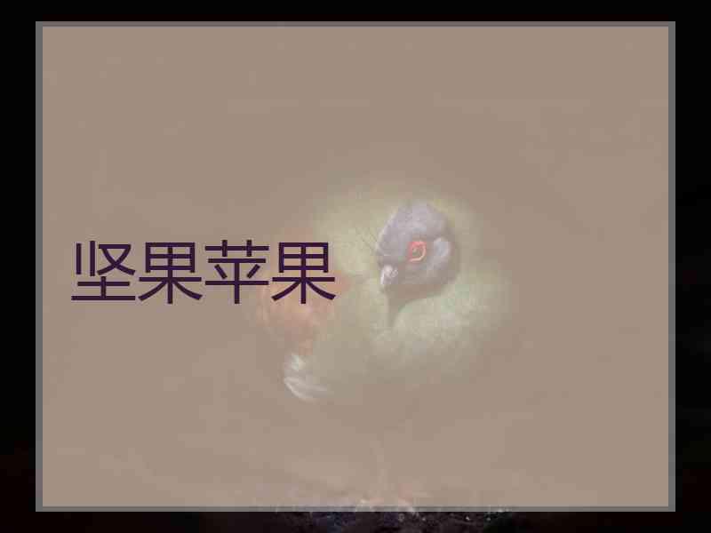 坚果苹果