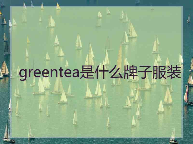 greentea是什么牌子服装